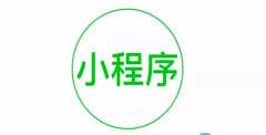 巴中小程序開發(fā)企業(yè)小程序開發(fā)多少錢？