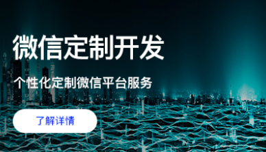  達(dá)州小程序開發(fā)企業(yè)小程序開發(fā)多少錢？