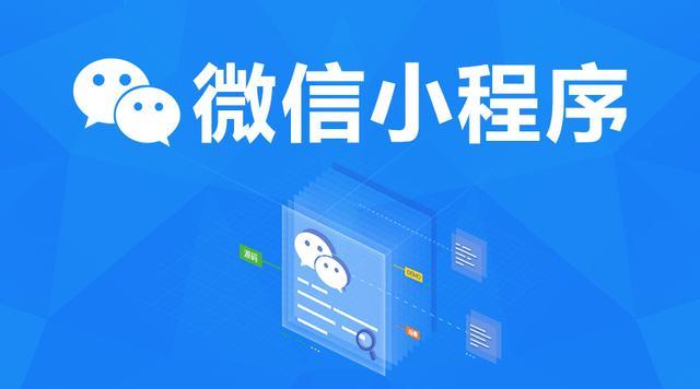 廣安小程序開發(fā)企業(yè)小程序開發(fā)多少錢？