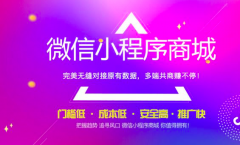 拉薩微信小程序商城開發(fā)制作優(yōu)點