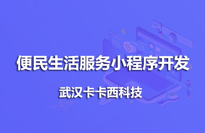 告訴你開發(fā)一個便民生活服務(wù)小程序需要多少錢？